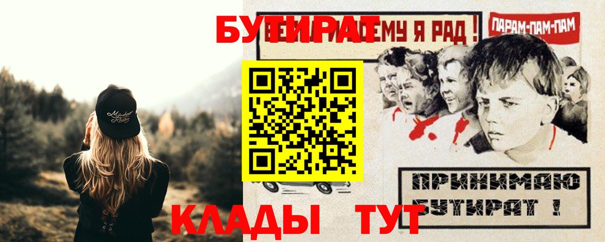 БУТИРАТ  Вход с VPN  Златоуст  БУТИРАТ бутандиол 