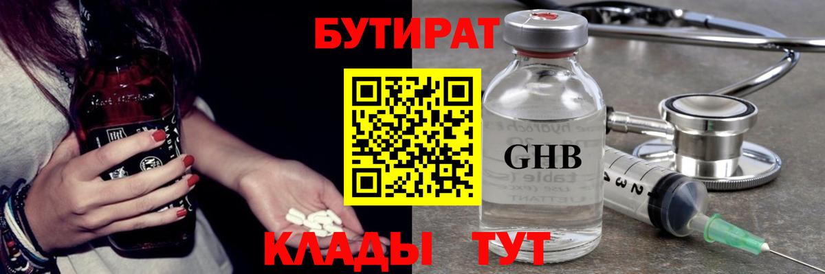 БУТИРАТ жидкий экстази Златоуст