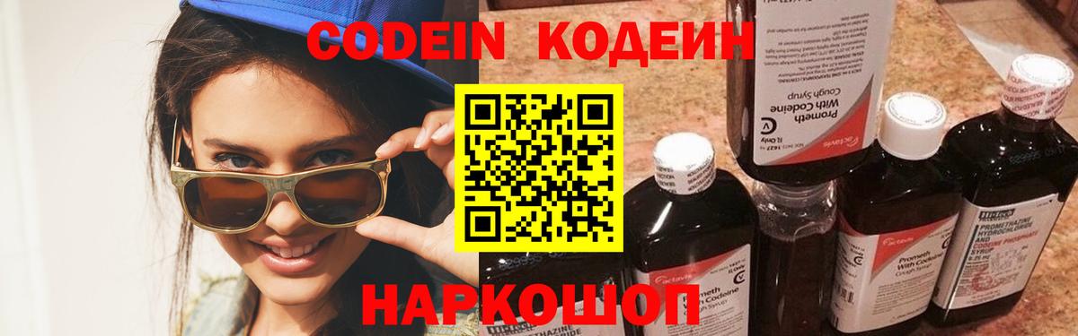 Кодеин Purple Drank  Вход с VPN  Златоуст  Кодеиновый сироп Lean Purple Drank 